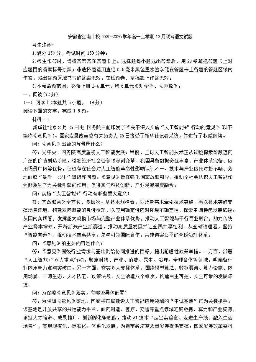 安徽省江南十校2025-2026学年高一上学期12月联考语文试题（含答案）第1页