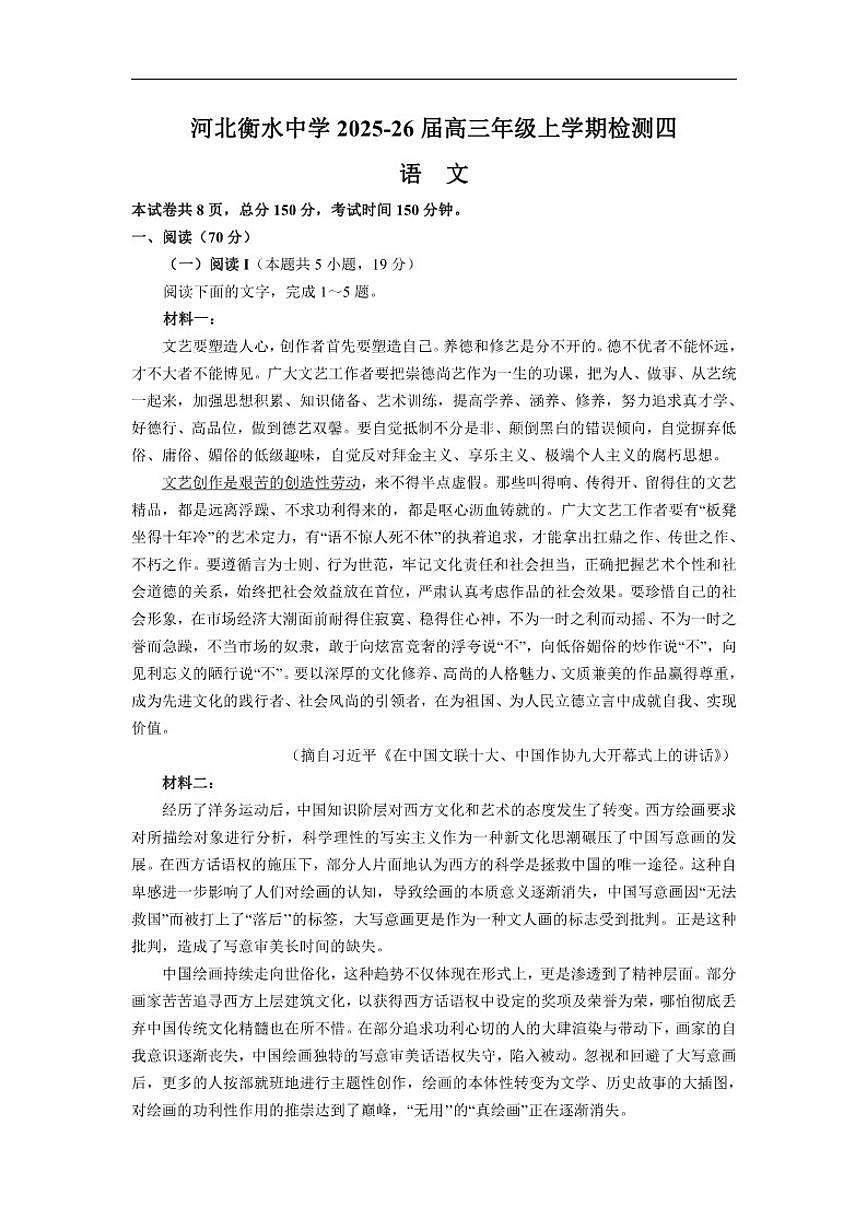 河北省衡水市衡水中学2026届高三上学期检测四语文试卷（含答案）第1页
