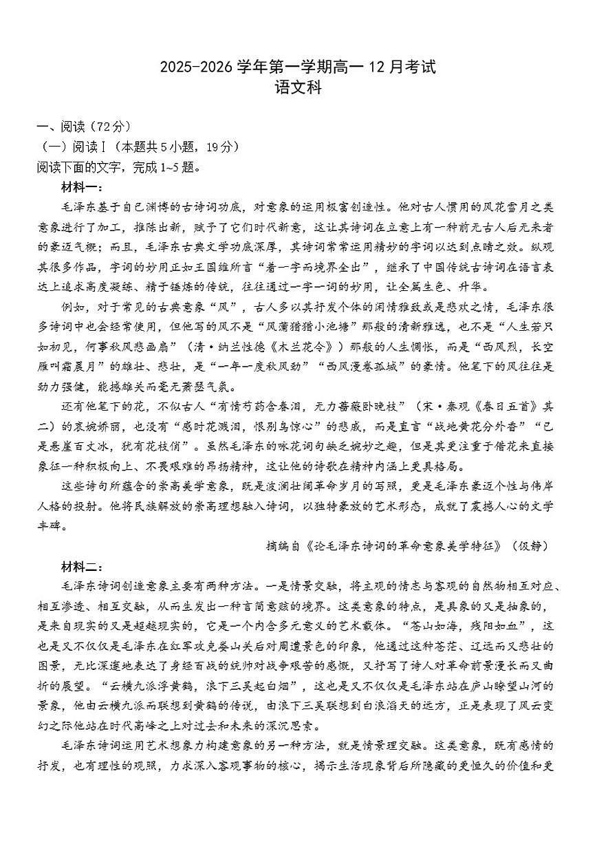 广东省韶关市新丰县第一中学2025-2026学年高一上学期12月月考语文试题（含答案）第1页