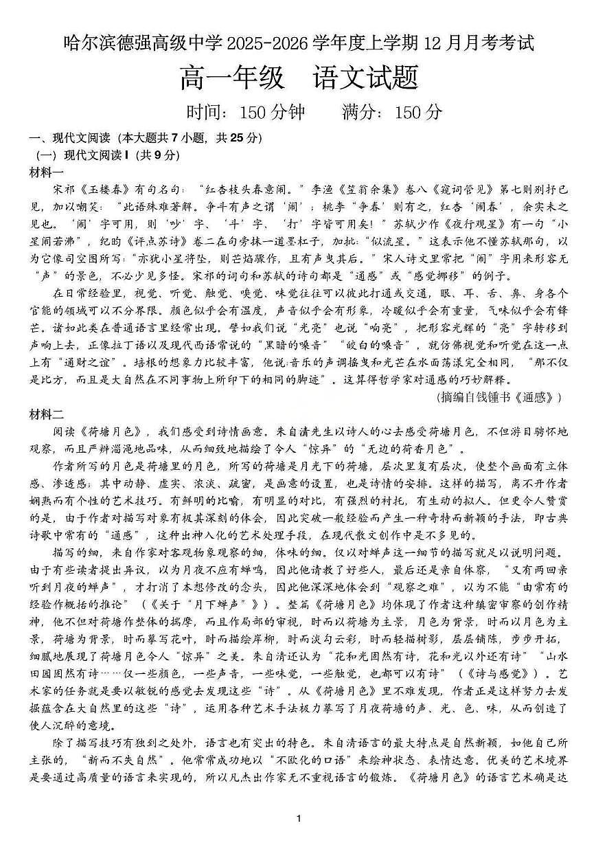 黑龙江省哈尔滨市德强高级中学2025-2026学年高一上学期12月月考语文试卷（含答案）第1页