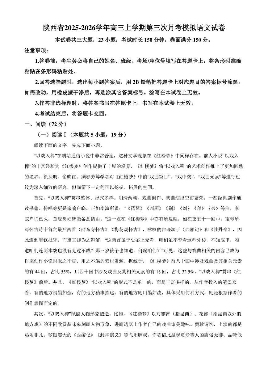 陕西省2025-2026学年高三上学期第三次月考模拟语文试卷（含答案）第1页
