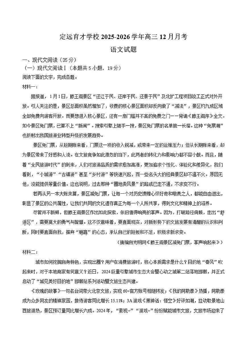 安徽省滁州市定远县育才学校2025-2026学年高三上学期12月月考语文试题（含答案）第1页