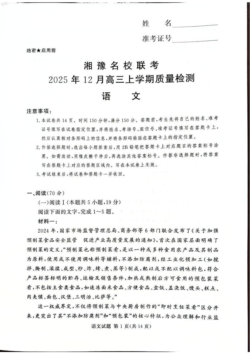 湘豫名校联考2026届高三上学期12月质量检测语文试卷（含答案）第1页
