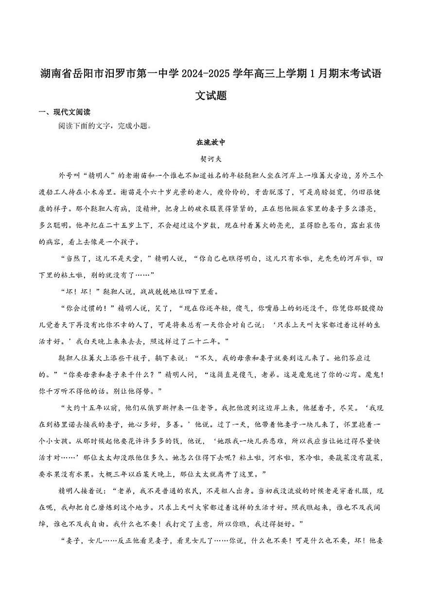 湖南省岳阳市汨罗市第一中学2025届高三上学期1月期末考试语文试卷（含答案）第1页