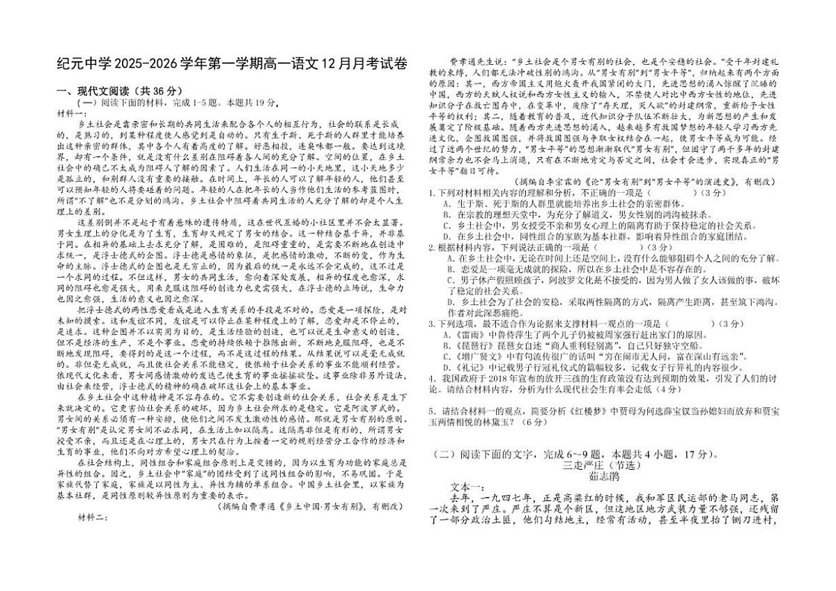 广东省江门市鹤山市纪元中学2025-2026学年高一上学期12月月考语文试卷（含答案）第1页
