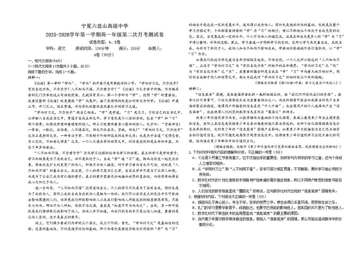 宁夏银川市六盘山高级中学2025-2026学年高一上学期12月月考语文试题（含答案）第1页
