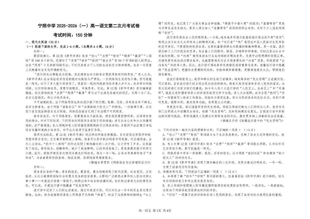 宁夏吴忠市青铜峡市宁朔中学2025-2026学年高一上学期12月月考语文试题（含答案）第1页