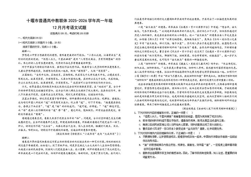 湖北省十堰市普通高中教联体2025-2026学年高一上学期12月月考语文试题（含答案）第1页