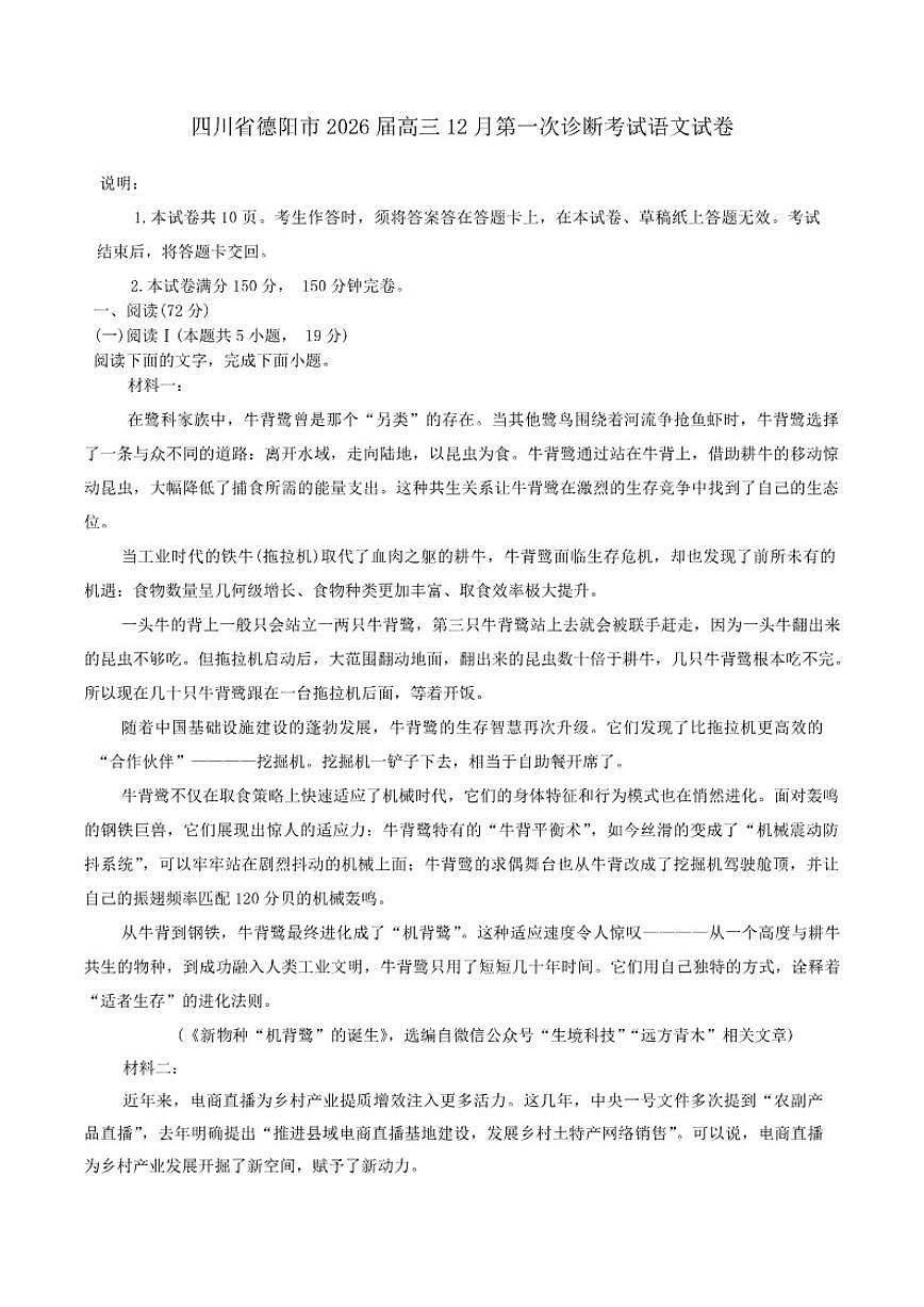 四川省德阳市2026届高三上学期12月第一次诊断考试语文试卷（含答案）第1页
