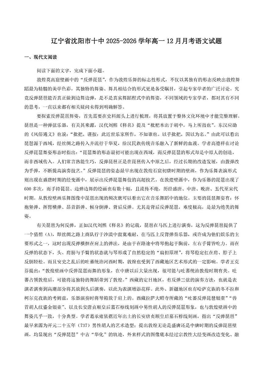 辽宁省沈阳市第十中学2025-2026学年高一上学期12月月考语文试题（含答案）第1页