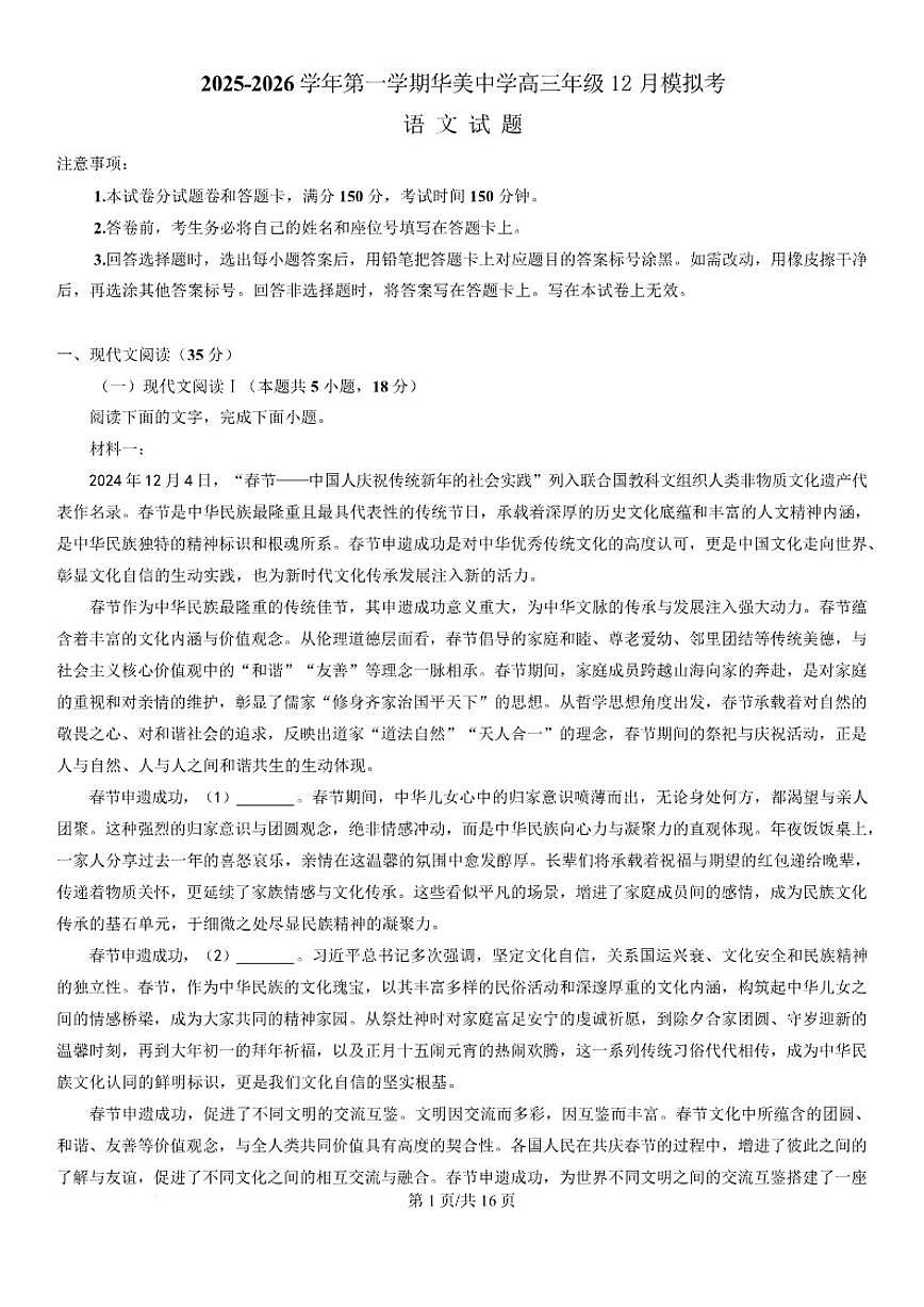 广东省广州市华美英语实验学校2025-2026学年高三上学期12月模拟考语文试题（含答案）第1页