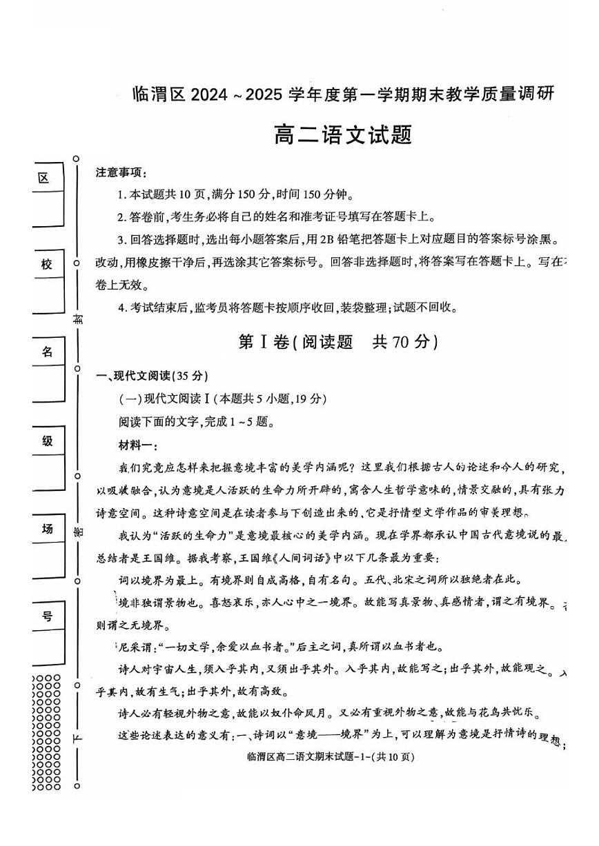 陕西省渭南市临渭区2024-2025学年高二上学期期末考试语文试卷（含答案）第1页