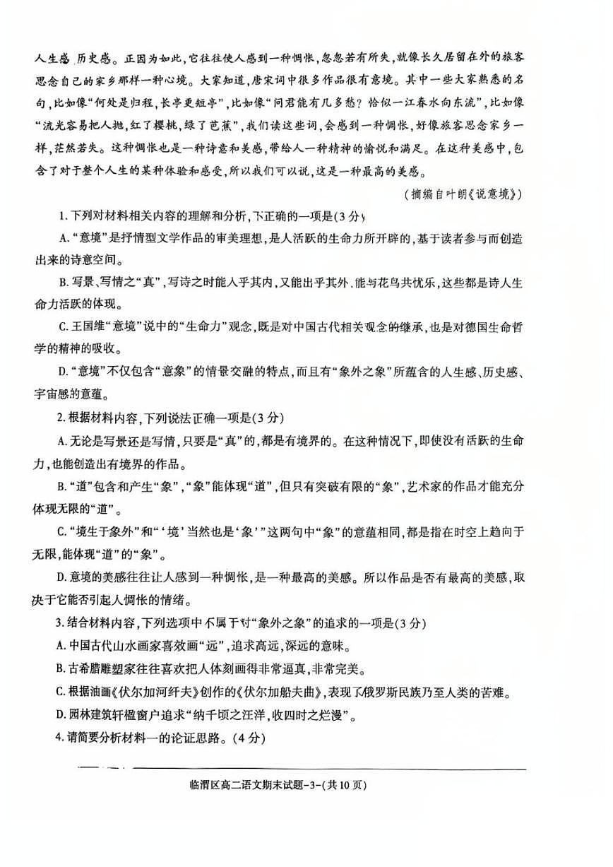陕西省渭南市临渭区2024-2025学年高二上学期期末考试语文试卷（含答案）第3页