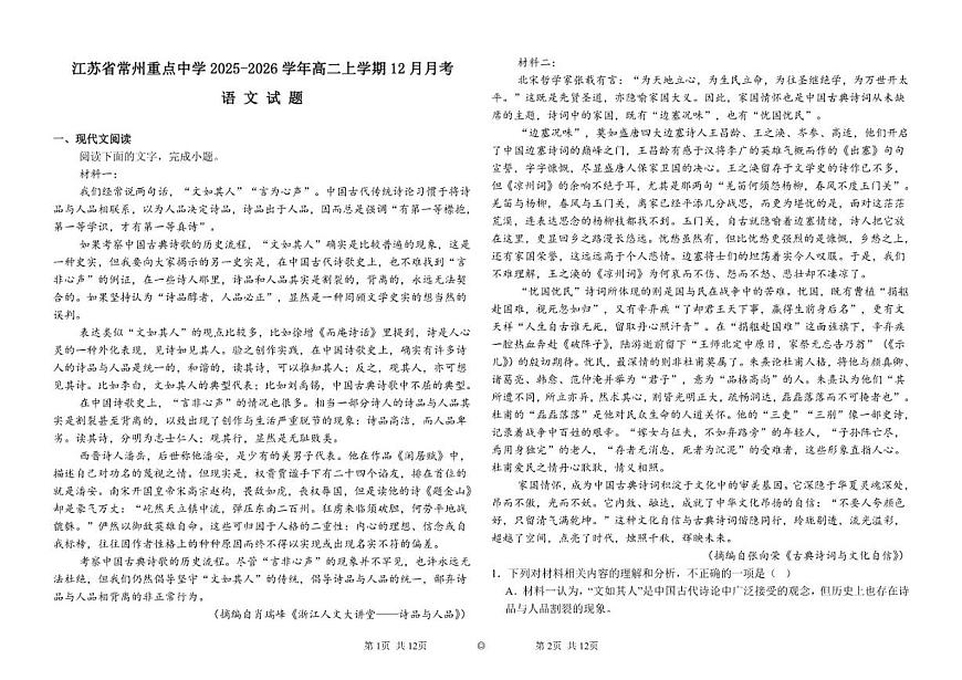 江苏省常州重点中学2025-2026学年高二上学期12月月考语文试题（含答案）第1页