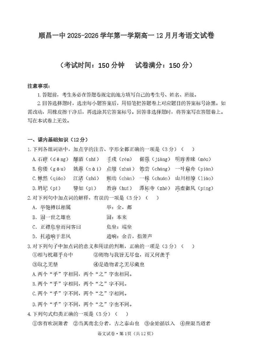 福建省南平市顺昌县第一中学2025-2026学年高一上学期12月月考语文试卷（含答案）第1页