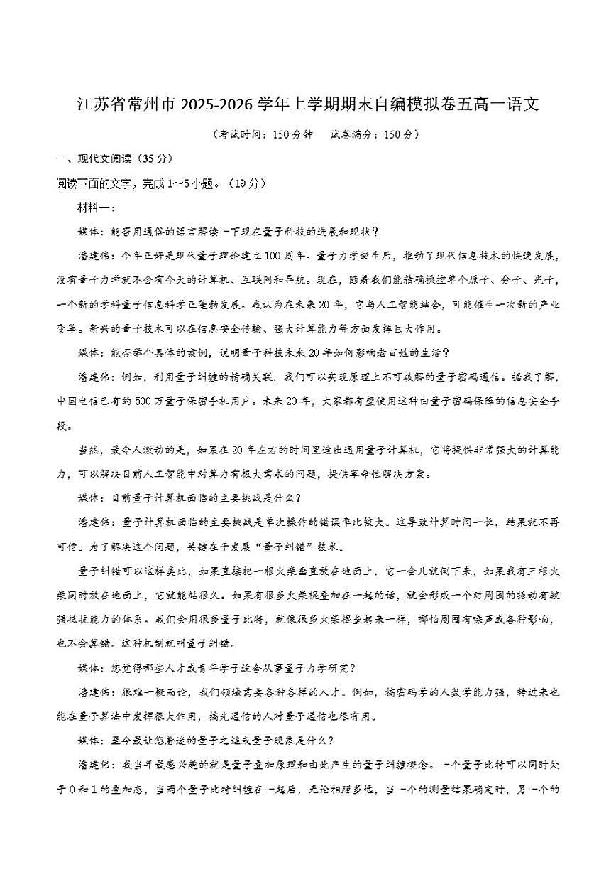 江苏省常州市2025-2026学年高一上学期期末自编模拟（五）语文试卷（含答案）第1页