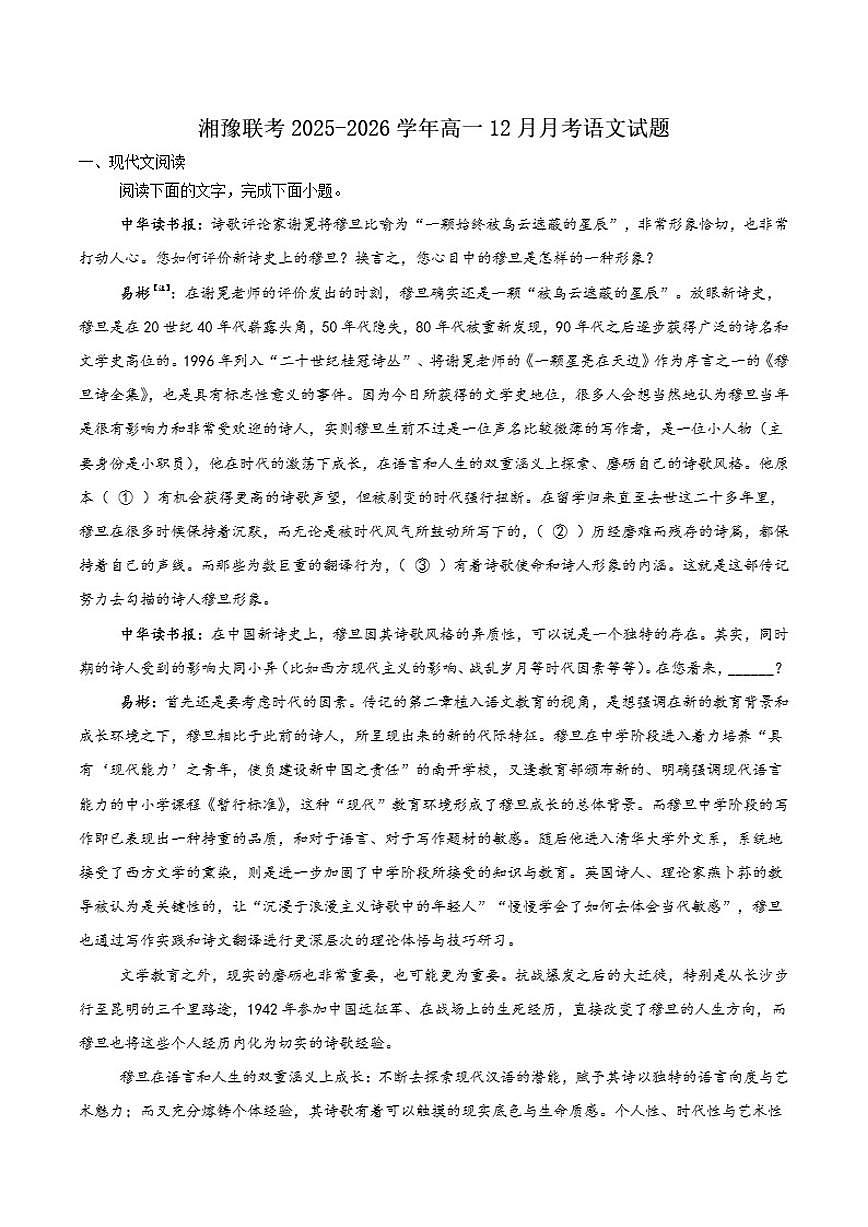 湘豫名校联考2025-2026学年高一上学期12月阶段性质量检测语文试卷（含答案）第1页