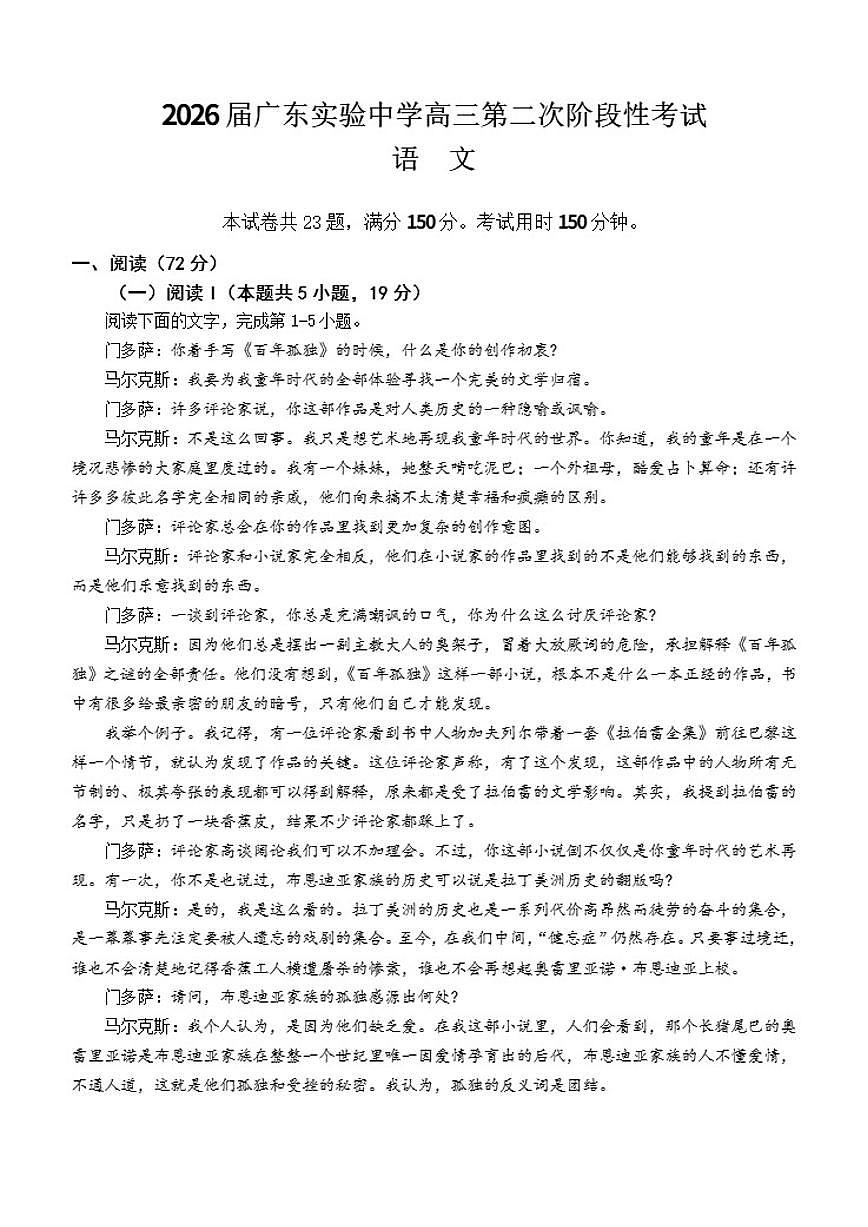 广东省广州市广东实验中学2026届高三上学期第二次阶段性考试语文试卷（含答案）第1页