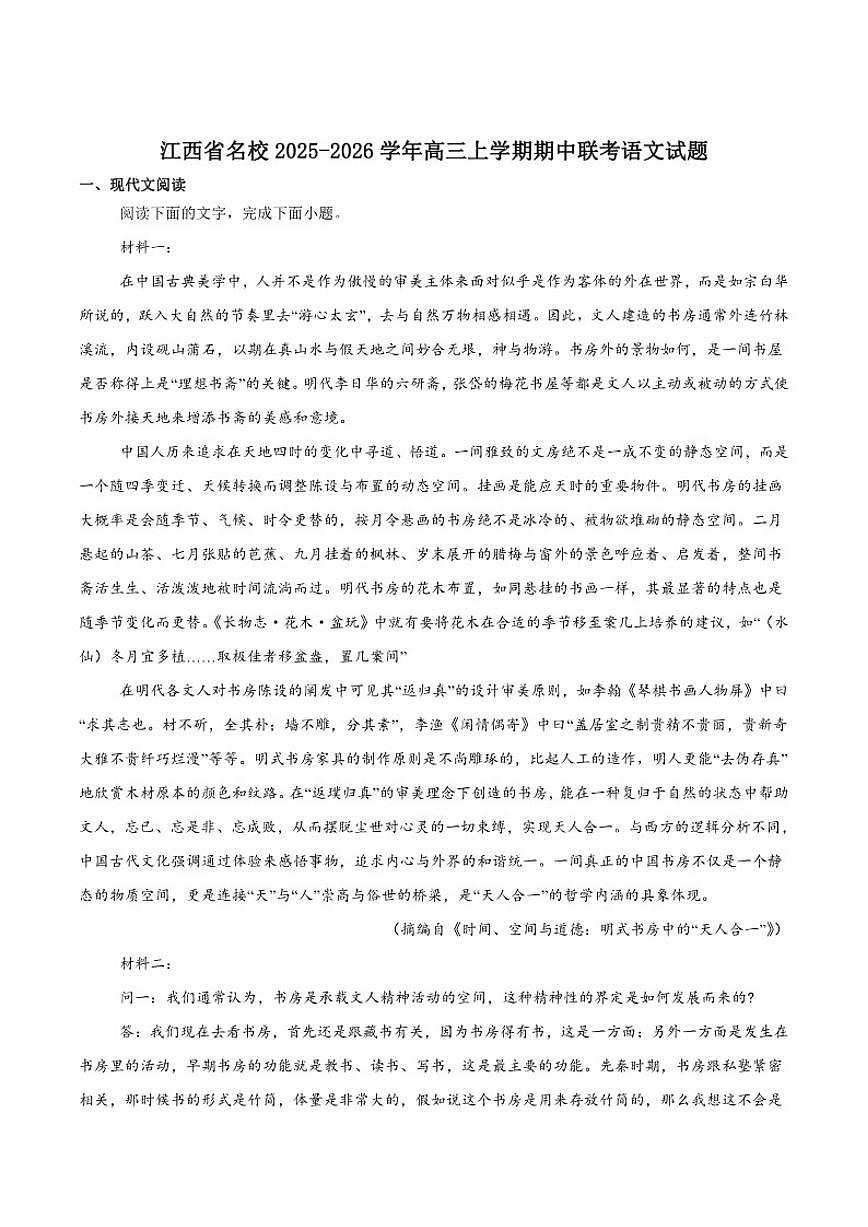 江西省名校2026届高三上学期期中联考语文试卷（含答案）第1页