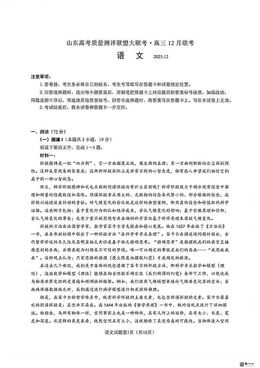 山东省高考质量测评联盟大联考2025-2026学年高三上学期12月联考语文试题（含答案）第1页