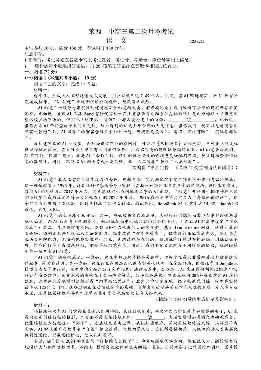 山东省青岛市莱西市第一中学2025-2026学年高三上学期12月月考语文试题（含答案）第1页
