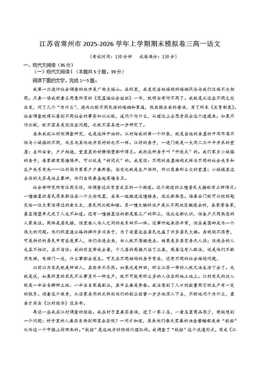 江苏省常州市2025-2026学年高一上学期期末模拟（三）语文试卷（含答案）第1页
