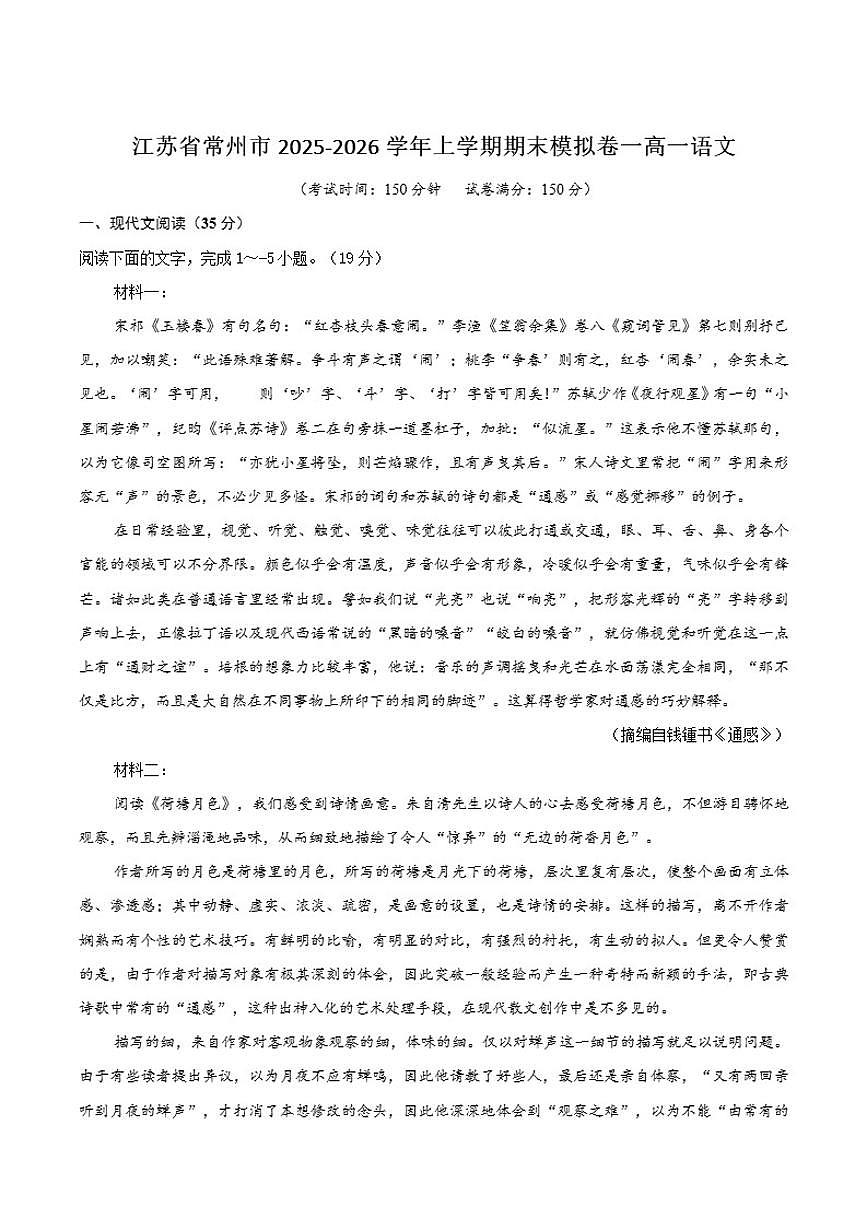 江苏省常州市2025-2026学年高一上学期期末模拟（一）语文试卷（含答案）第1页