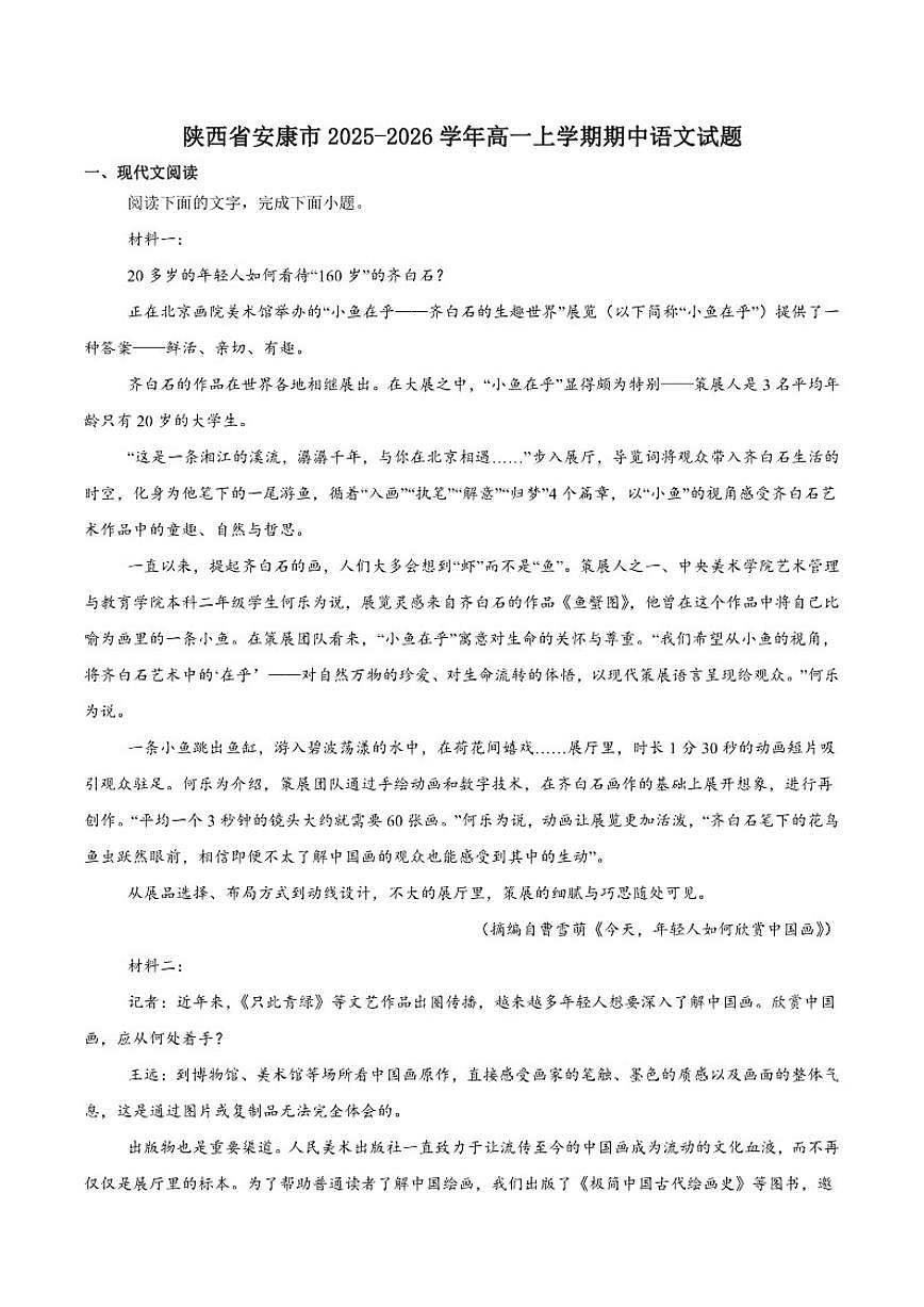 陕西省安康市2025-2026学年高一上学期期中联考语文试卷（含答案）第1页