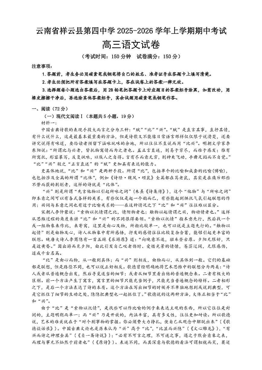 云南省大理州祥云县第四中学2025-2026学年高三上学期期中考试语文试卷（含答案）第1页