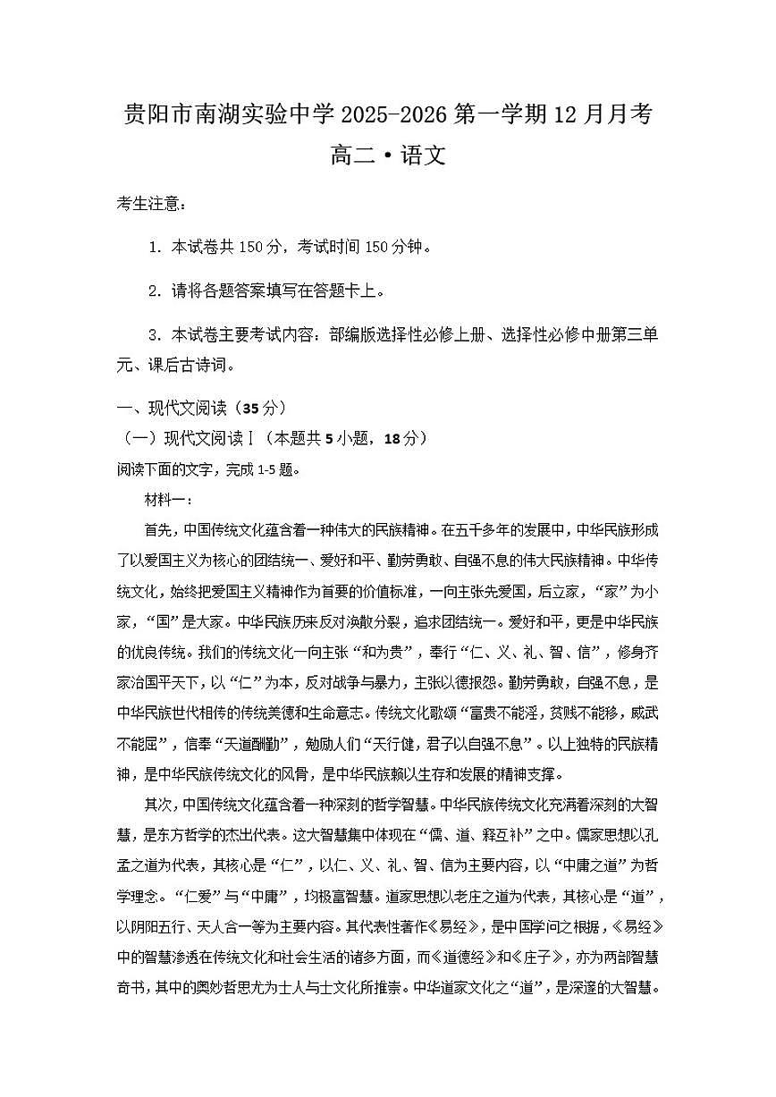 贵州省贵阳市南湖实验中学2025-2026学年高二上学期12月月考语文试题（含答案）第1页