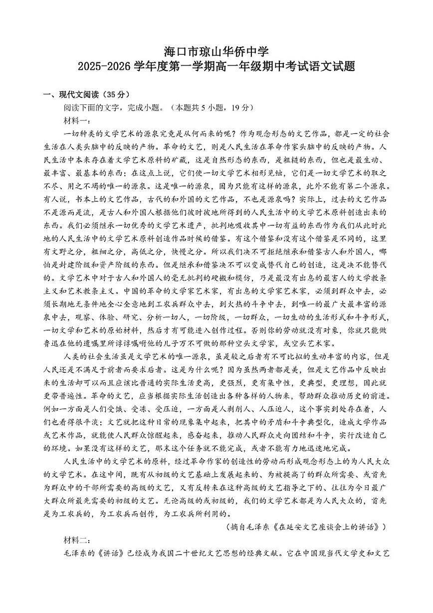 海南省海口市琼山华侨中学2025-2026学年高一上学期期中考试语文试题（含答案）第1页