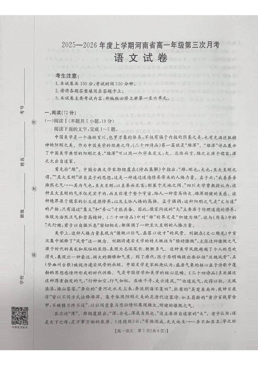 河南省洛阳市2025-2026学年高一上学期12月月考语文试题（含答案）第1页