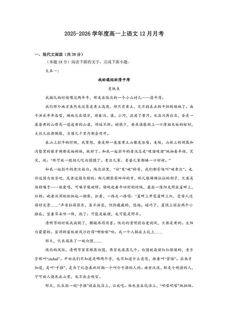 河南省周口市商水县第二高中2025-2026学年高一上学期12月月考语文试题（含答案）第1页