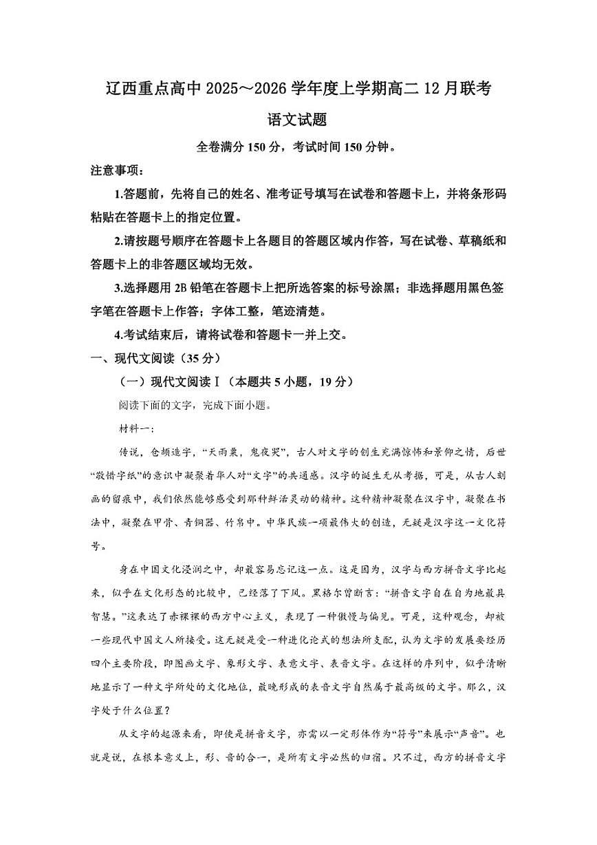 辽宁省辽西重点高中2025-2026学年高二上学期12月联考语文试题（含答案）第1页