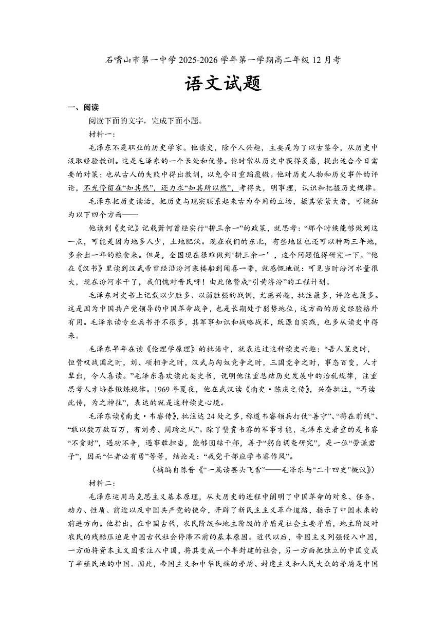 宁夏回族自治区石嘴山市第一中学2025-2026学年高二上学期12月月考语文试题（含答案）第1页