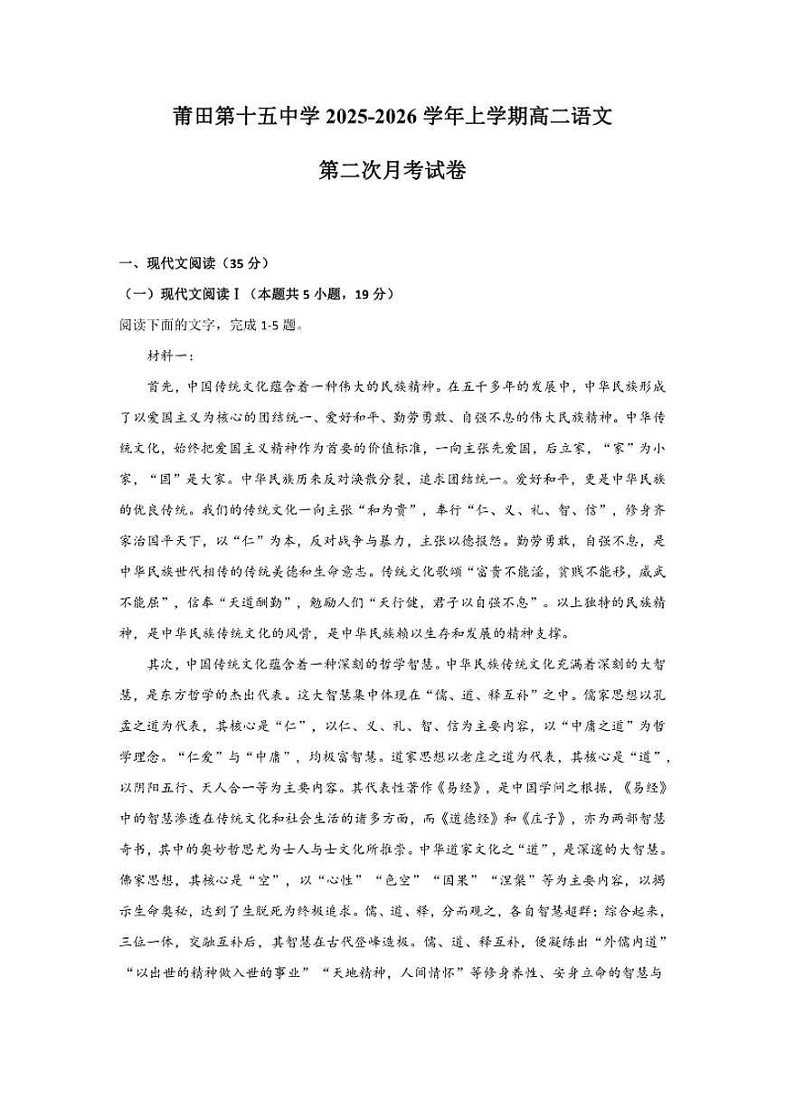 福建省莆田市第十五中学2025-2026学年高二上学期第二次月考语文试题（含答案）第1页