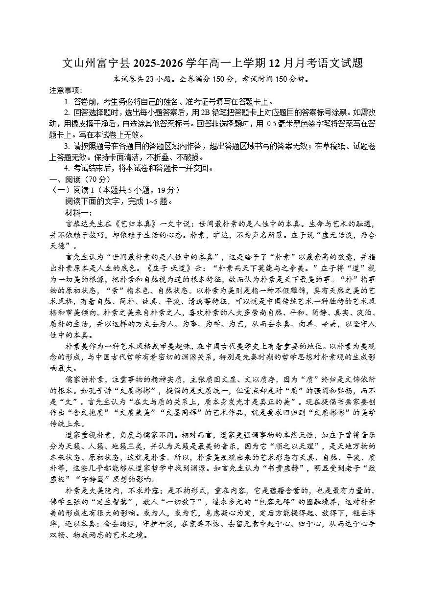 云南省文山州富宁县2025-2026学年高一上学期12月月考语文试题（含答案）第1页