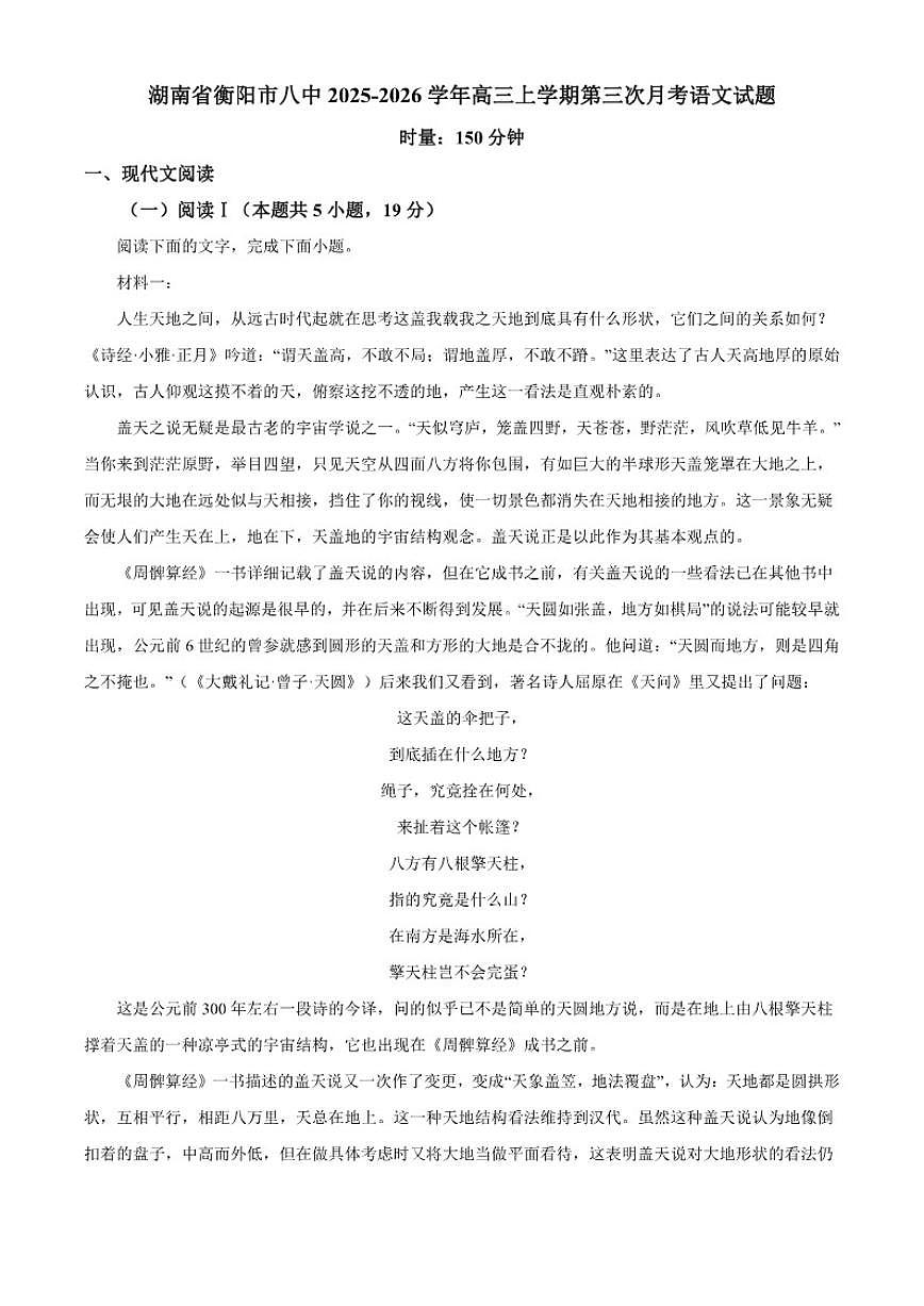 湖南省衡阳市第八中学2025-2026学年高三上学期第三次月考语文试题（含答案）第1页