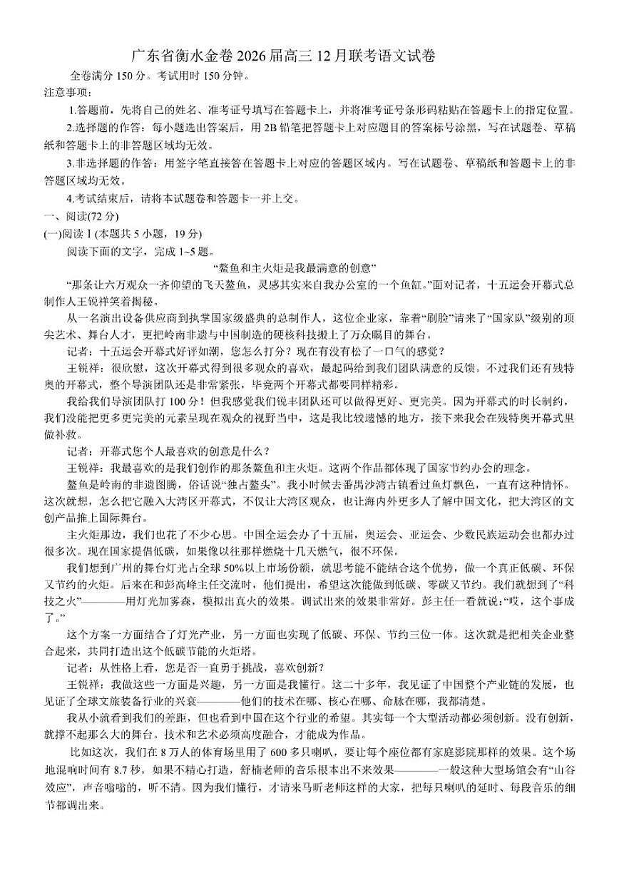 广东省衡水金卷2026届高三上学期12月联考语文试卷（含答案）第1页