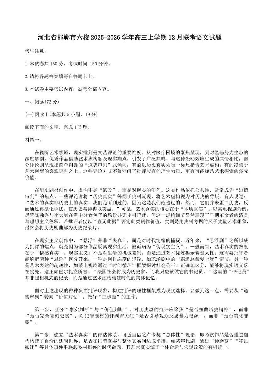 河北省邯郸市六校2025-2026学年高三上学期12月联考语文试题（含答案）第1页