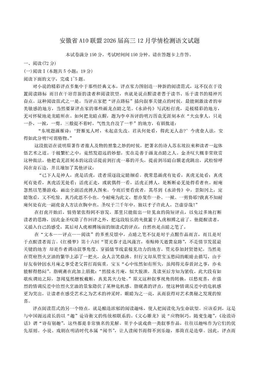 安徽省A10联盟2026届高三上学期12月学情检测语文试题(含答案）第1页