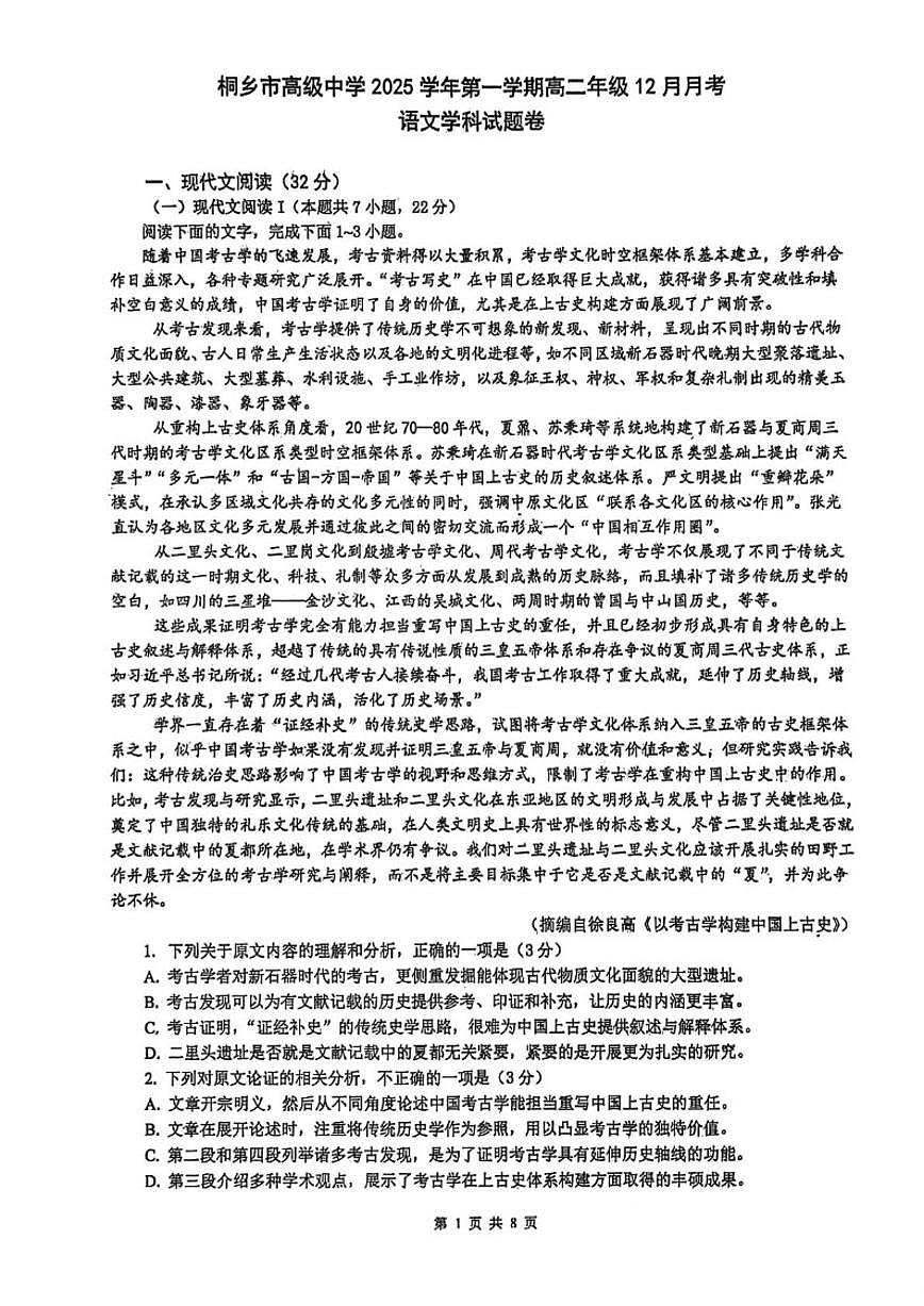 浙江省嘉兴市桐乡市高级中学2025-2026学年高二上学期12月月考语文试题（含答案）第1页