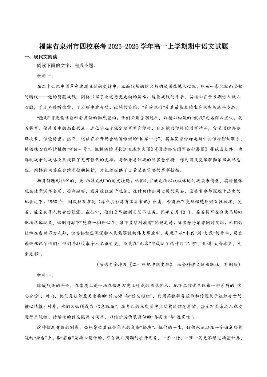 福建省泉州市四校联考2025-2026学年高一上学期11月期中考试语文试卷（含答案）第1页