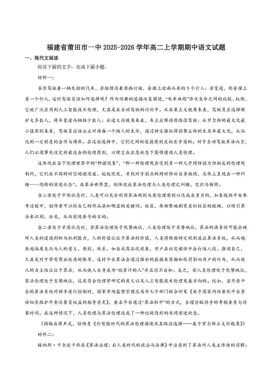 福建省莆田市第一中学2025-2026学年高二上学期第一学段考试（期中）语文试卷（含答案）第1页