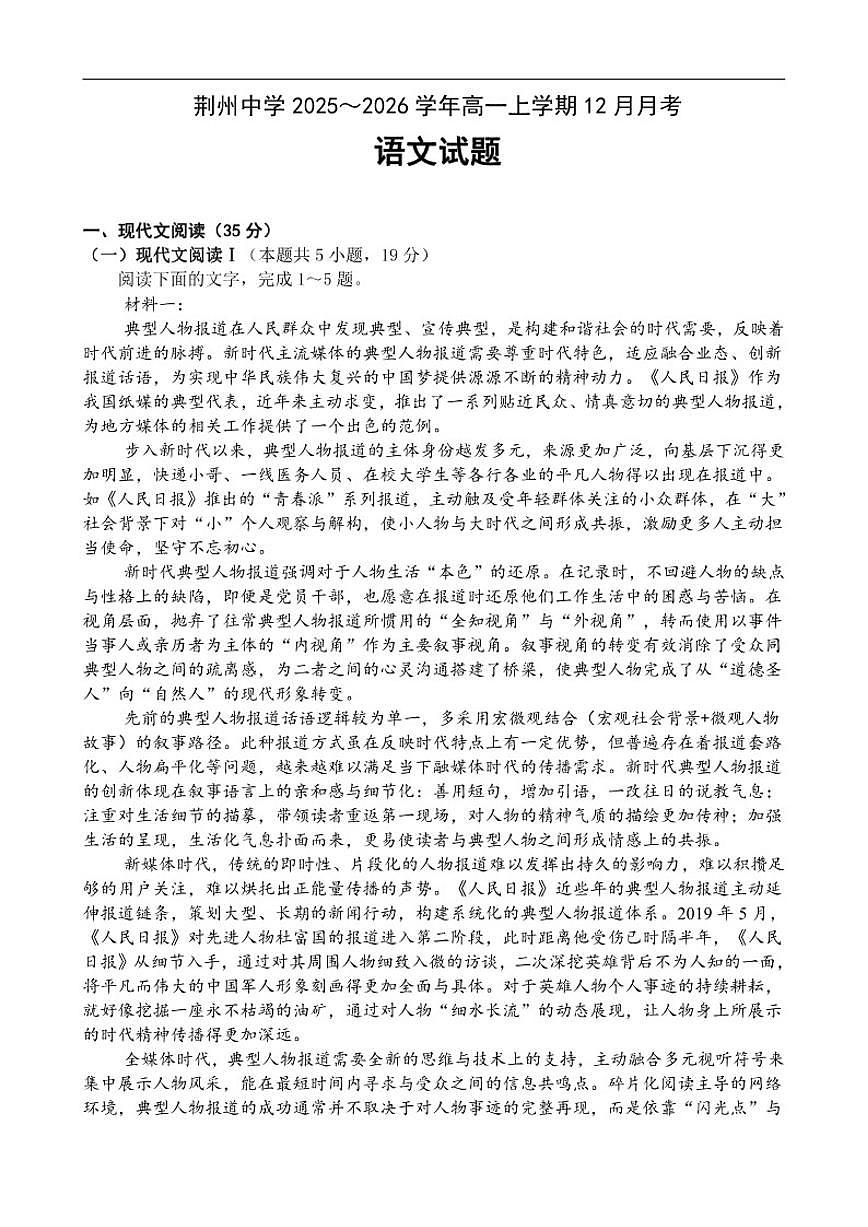 湖北省荆州市荆州中学2025-2026学年高一上学期12月月考语文试卷（含答案）第1页