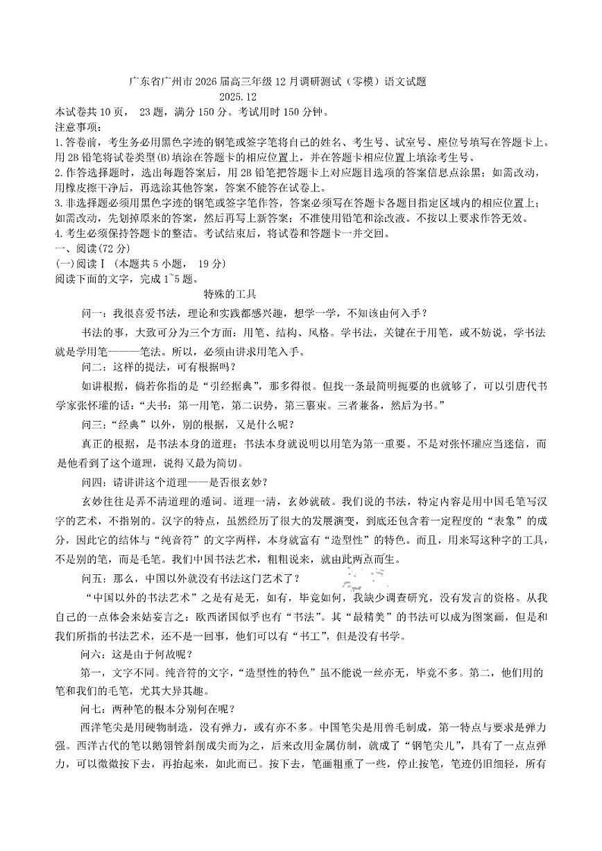 广东省广州市2026届高三年级上12月调研测试（零模）语文试题（含答案）第1页