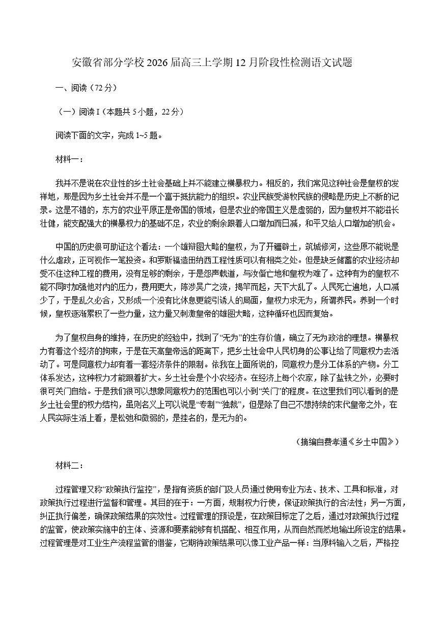 安徽省部分学校2026届高三上学期12月阶段性检测语文试题（含答案）第1页