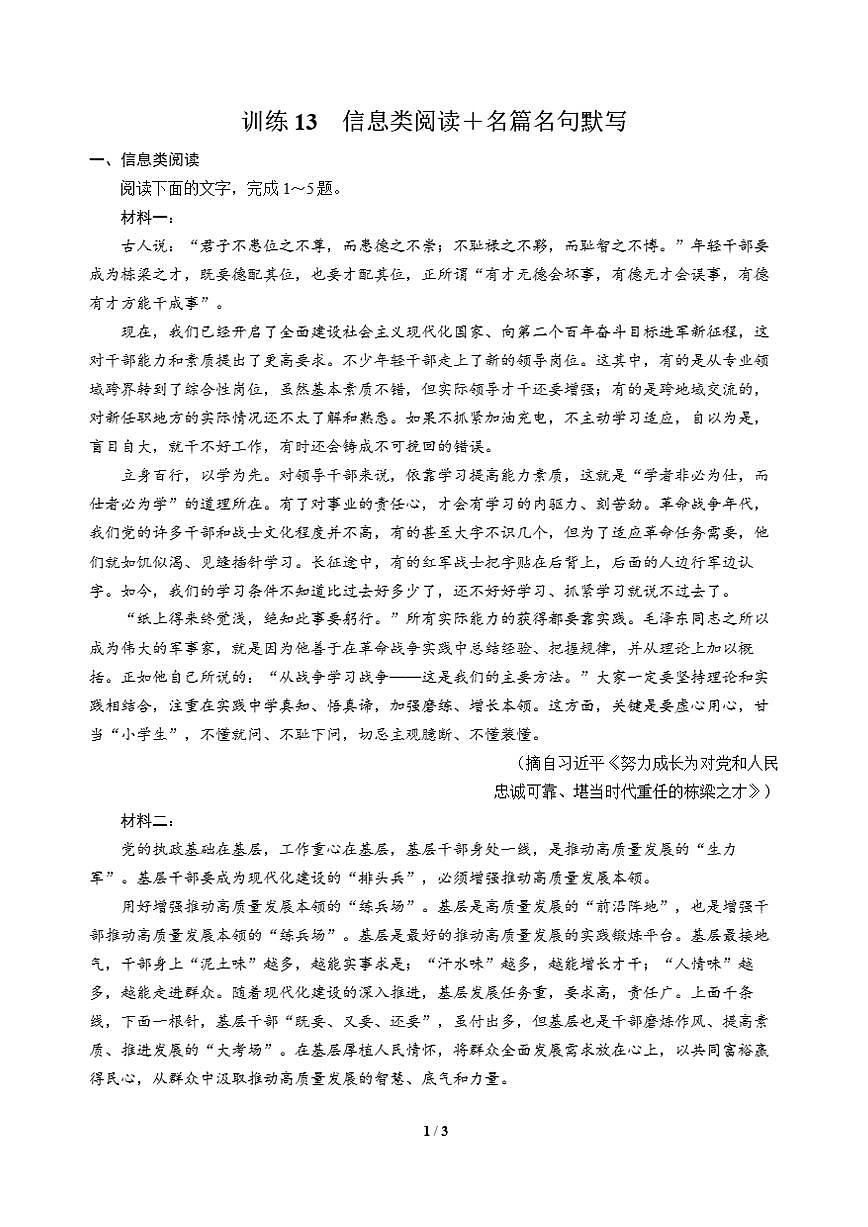 高三语文大二轮专题复习 巩固提升练13 信息类阅读＋名篇名句默写第1页