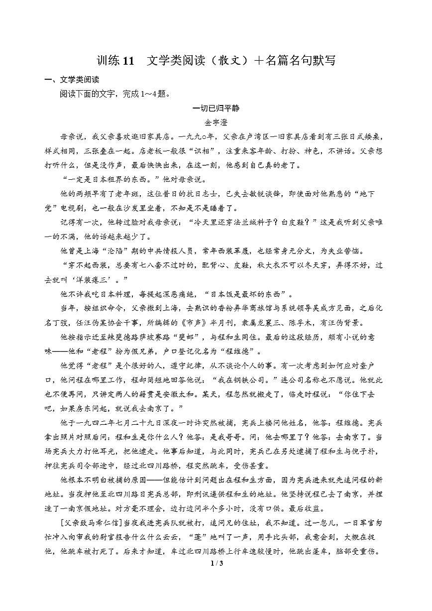 高三语文大二轮专题复习 巩固提升练11 文学类阅读（散文）＋名篇名句默写第1页