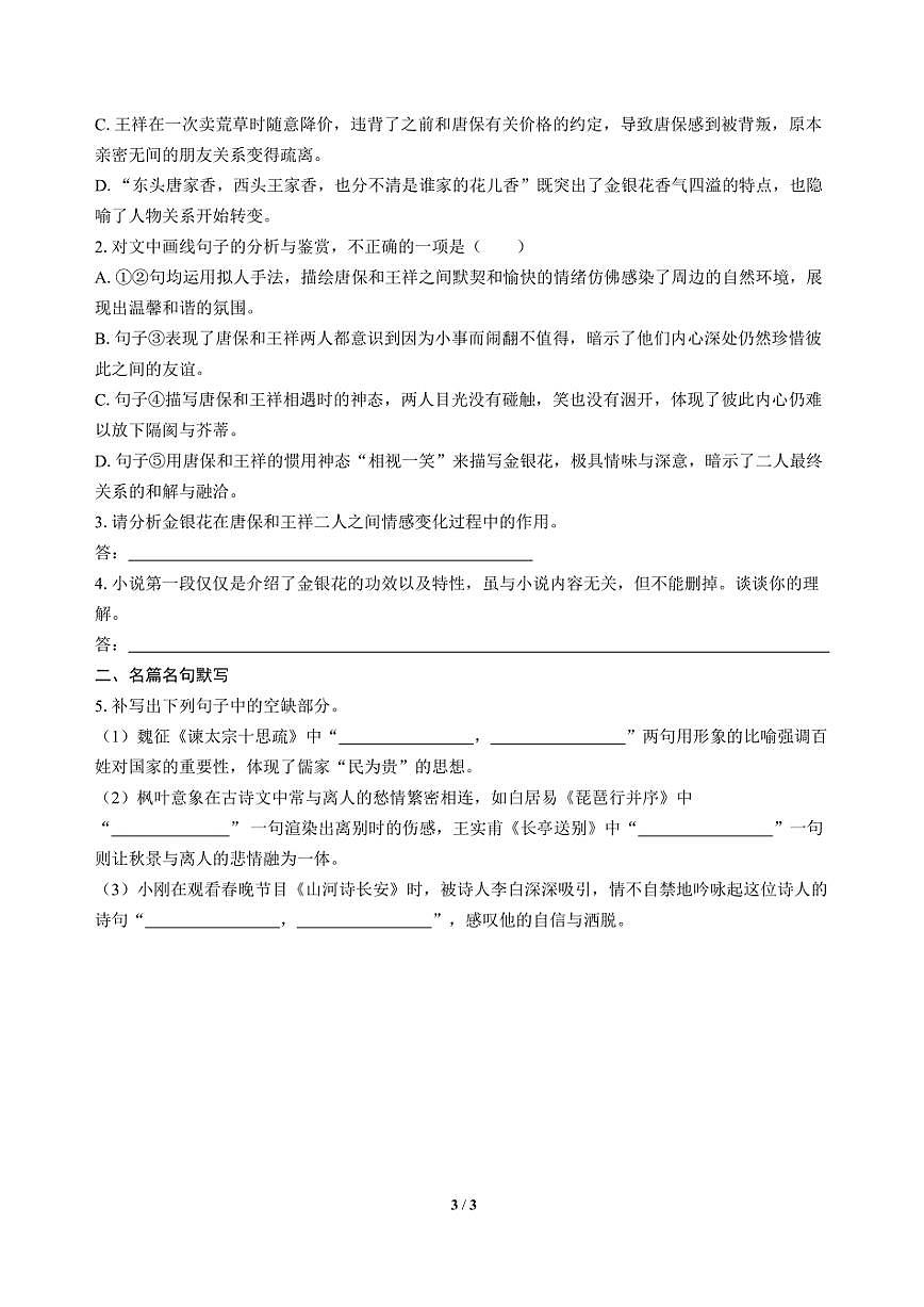 高三语文大二轮专题复习 巩固提升练10 文学类阅读（小说）＋名篇名句默写第3页